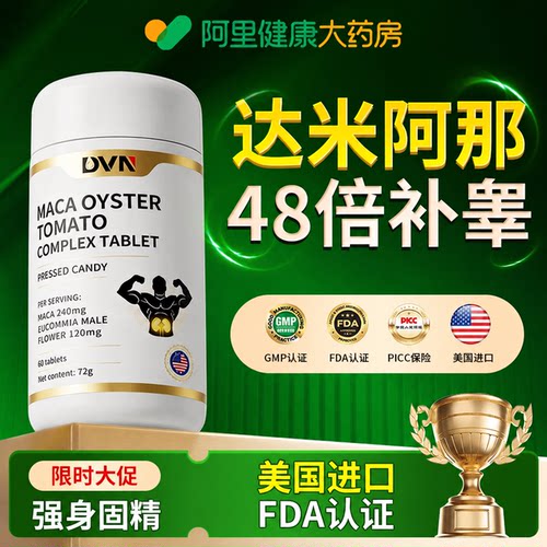 达米阿那提取物达迷草提升男性耐力男士保养补睾牡蛎压片正品雄风