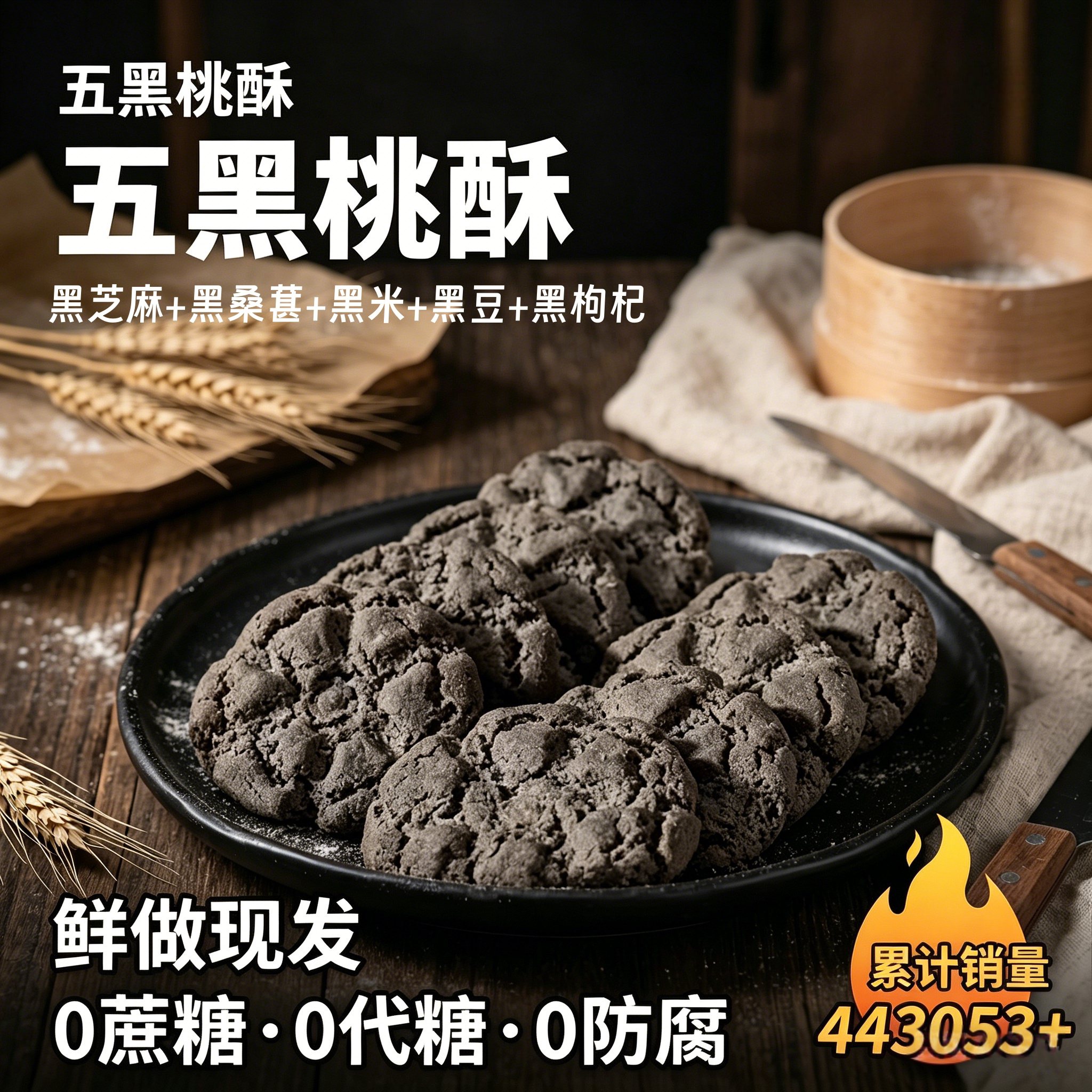 央妈推荐五黑桃酥谷物粗粮健康代餐无蔗糖零食五谷杂粮饼干早餐