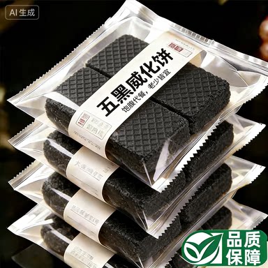 央妈严选五黑威化饼干无添加蔗糖黑桑葚黑枸杞黑豆黑芝麻粗粮零食