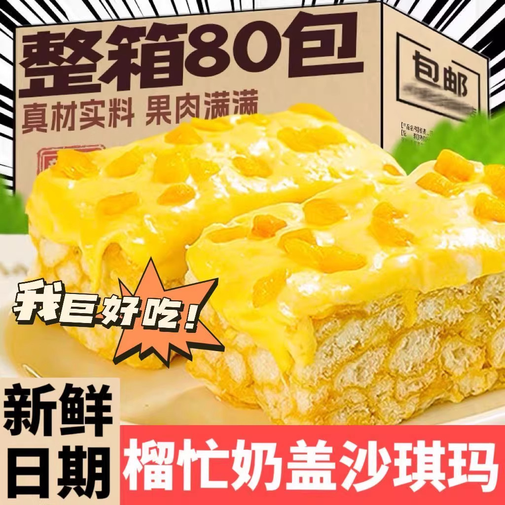 榴莲芒果榴芒双拼奶盖沙琪玛糕点心解馋早餐充饥小吃休闲零食整箱