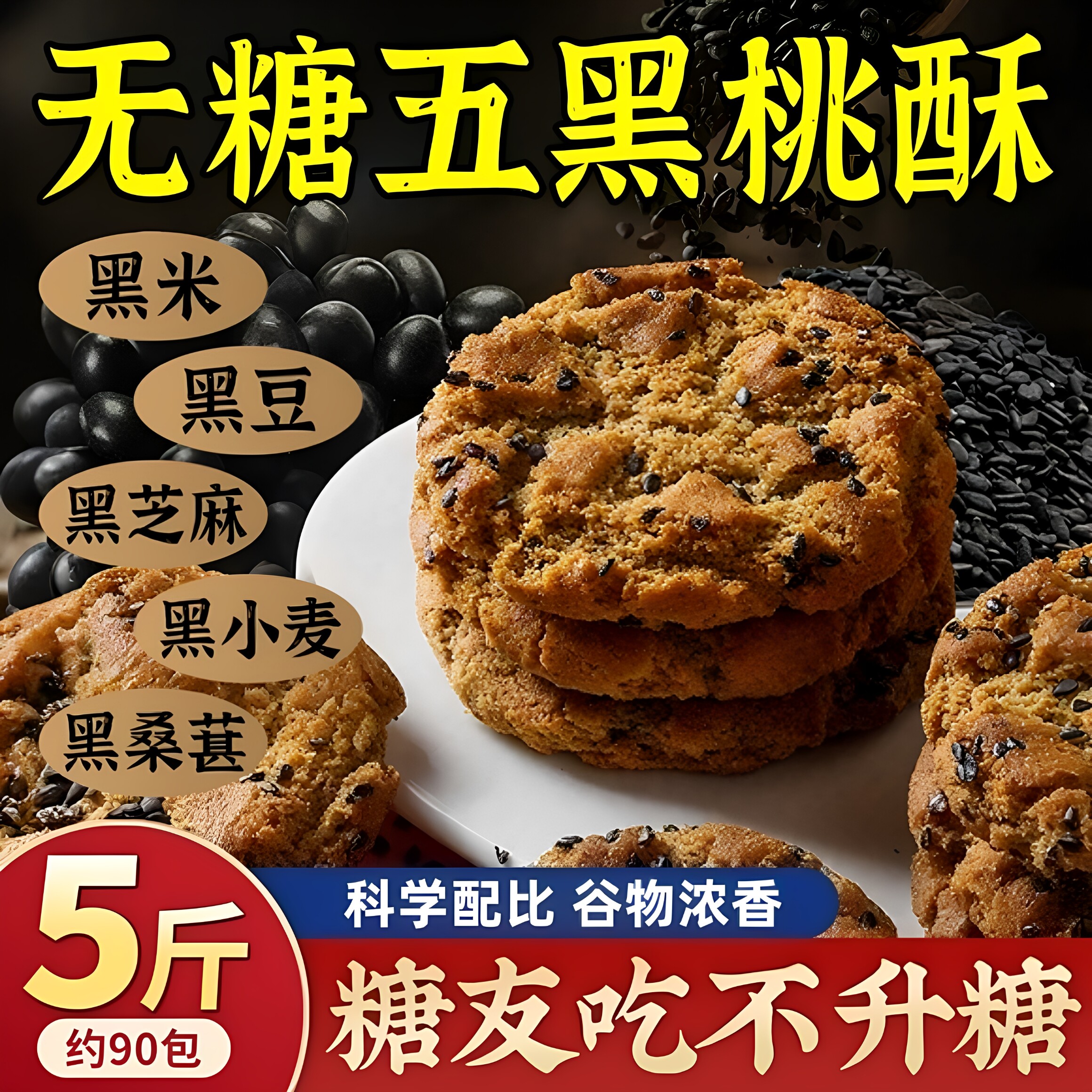 央妈推荐五黑桃酥无蔗糖谷物代餐健康饱腹零食五谷杂粮饼干早餐