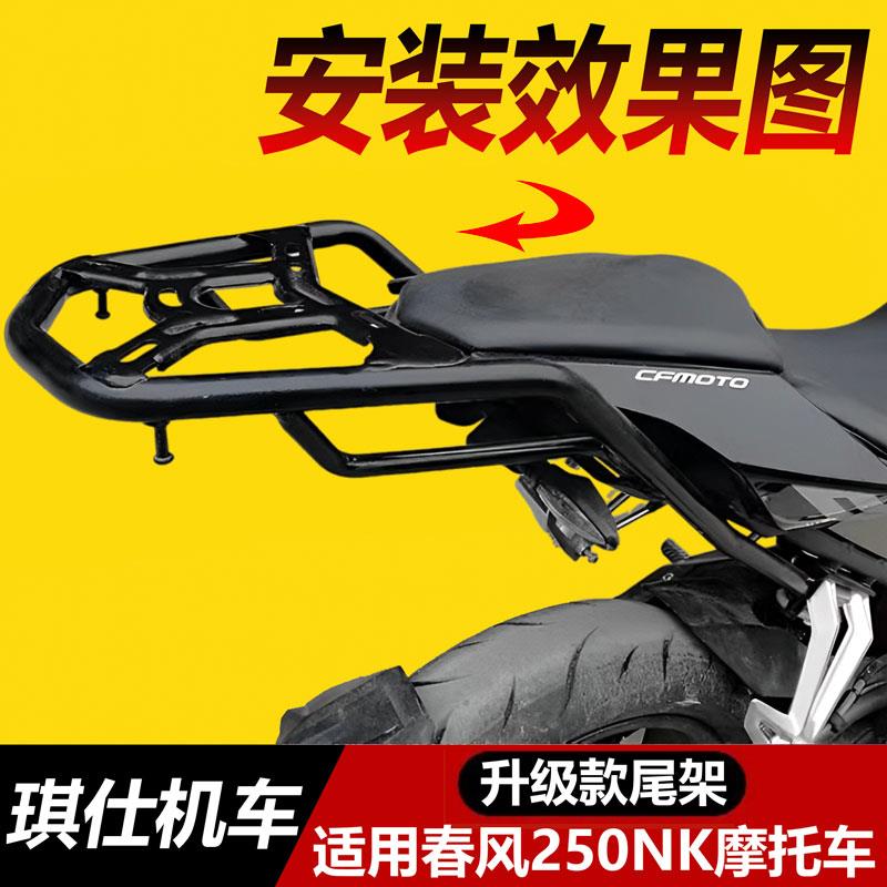 适用春风摩托车NK250后货架夏德边箱后尾架后衣架尾箱架改装配件