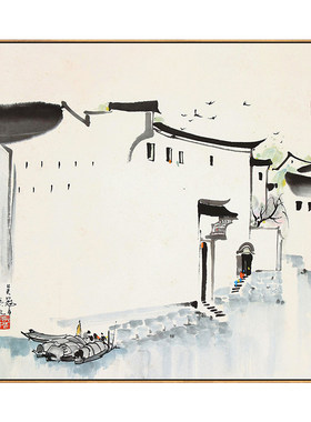 吴冠中装饰画新中式客厅沙发背景墙挂画中国风写意江南水乡水墨画