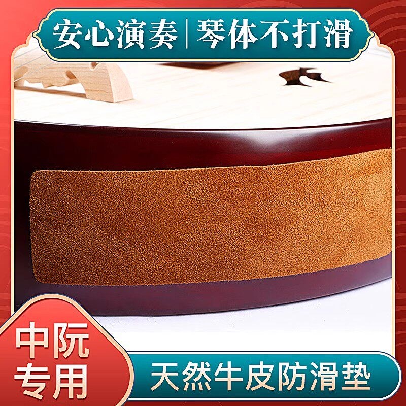 中阮止滑贴牛皮防滑垫专业中阮防滑垫自带背胶一片装民族乐器配件