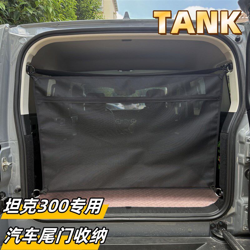 坦克300专用尾门收纳袋后备箱车载收纳挂钩安装拉链设计简单实用