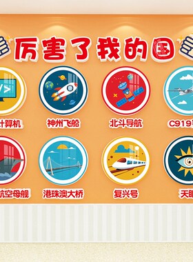 爱国主题教室布置装饰红色国庆幼儿园班级环创科技主题文化墙贴画
