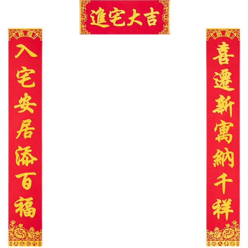 对联乔迁之喜新居入宅大吉装饰布置用品入户门搬家进宅2022年春联