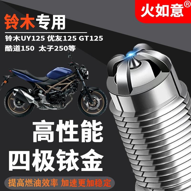摩托车火花塞四极铱金适配铃木uy125uu125酷道150太子250GT110400
