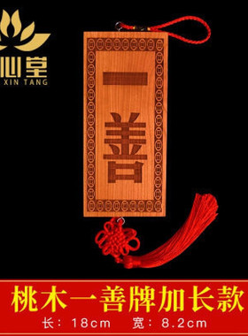 天然桃木一善牌朱砂一善挂件大门门匾化解摆件门对门挂牌实木木雕