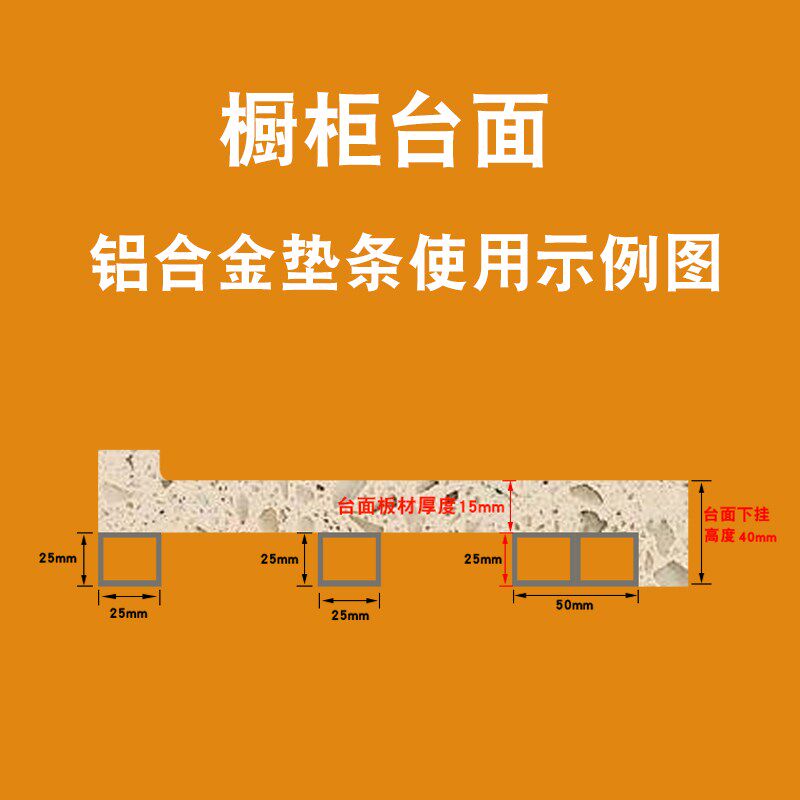 大理石橱柜台面垫条 厨房台面铝合金垫条 方管 石英石垫条
