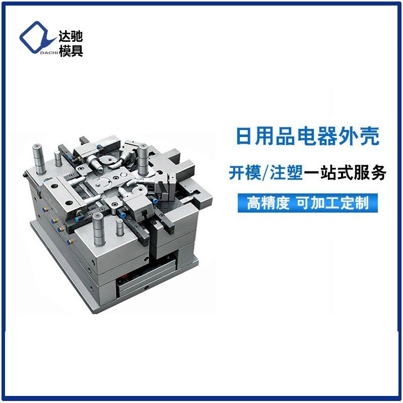模具注塑加工生产开模定制ABS制品日用电器外壳尼龙塑料磨具制造