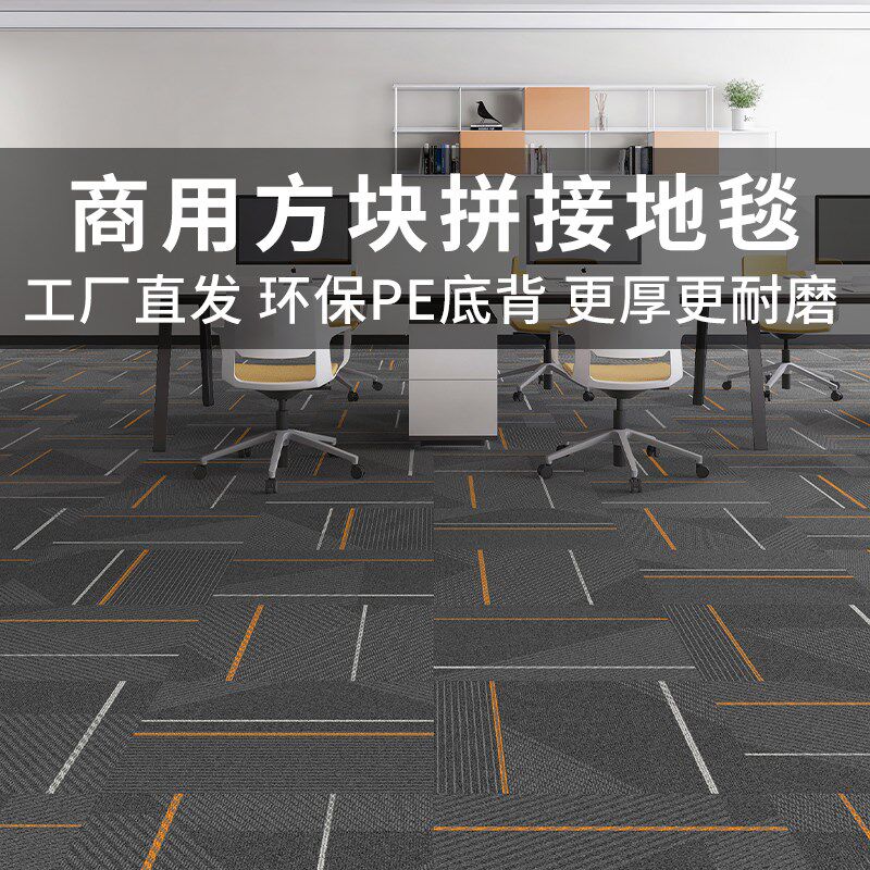办公室地毯拼接商用方块防滑大面积全铺会议室写字楼阻燃耐磨静音