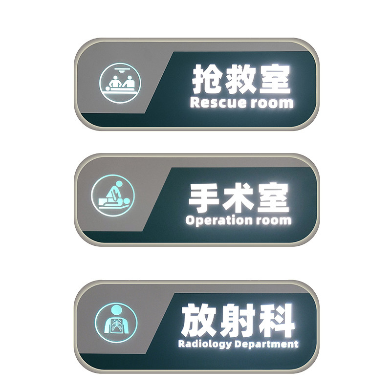 定制医院手术室挂墙警示标志放射科指示牌抢救室led发光标识门牌