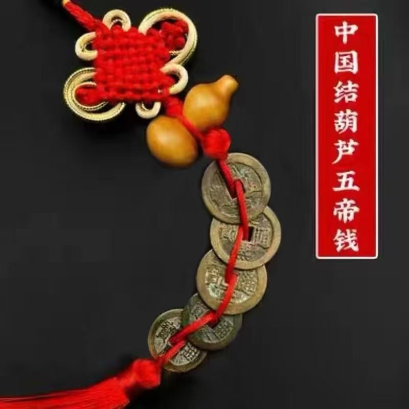 五帝钱真品压门槛入户门过门石下压的铜钱古币门对门六帝葫芦挂件