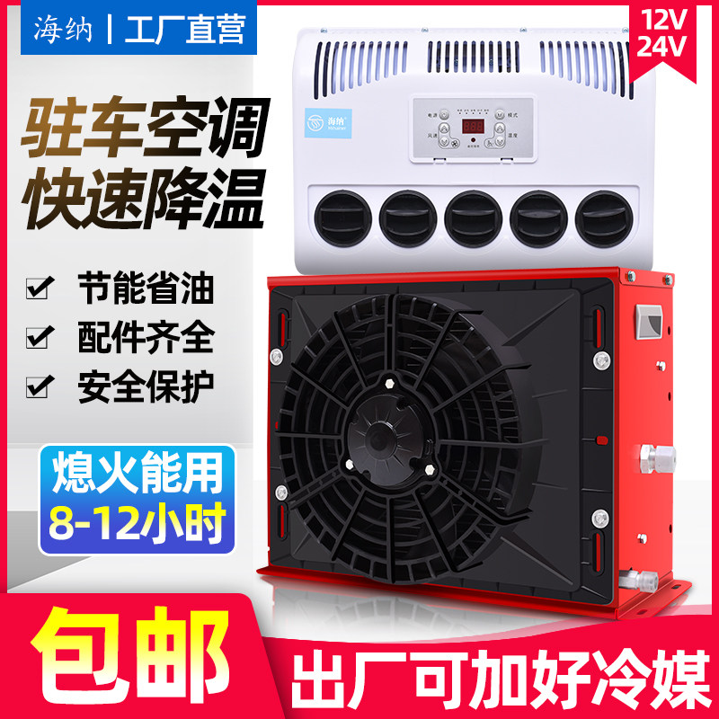 车载驻车空调24V制冷大货车电动智能变频车用卡车房车12v伏汽车