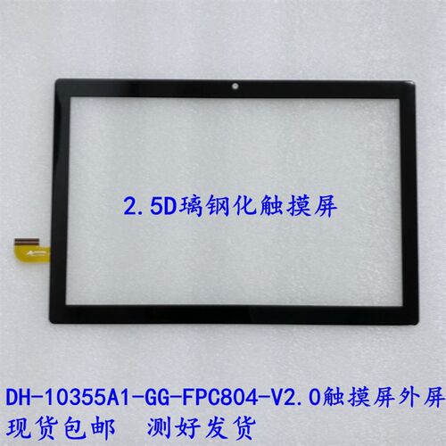 10寸学习平板电脑触摸屏DH-10355A1-GG-FPC804-V2.0 电容屏外屏幕