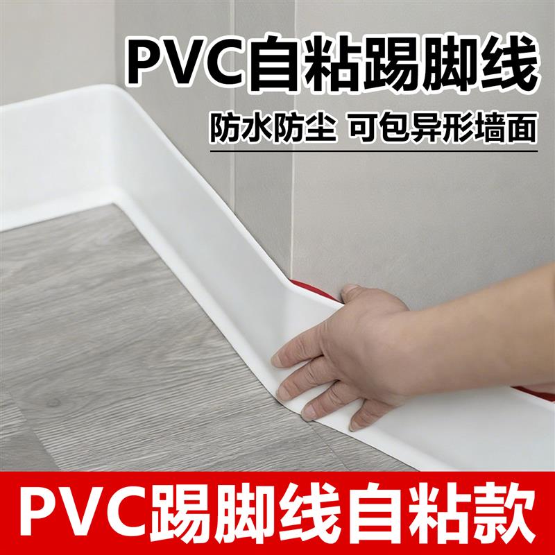 pvc自粘脚踢脚线自己安装贴地脚线软塑料弧形防水收边条遮丑装饰