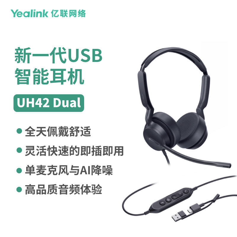 亿联网络（Yealink）UH42 单双耳USB头戴式话务耳机耳麦客服办公统一通信呼叫中心