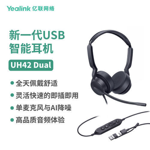 亿联网络（Yealink）UH42 单双耳USB头戴式话务耳机耳麦客服办公统一通信呼叫中心