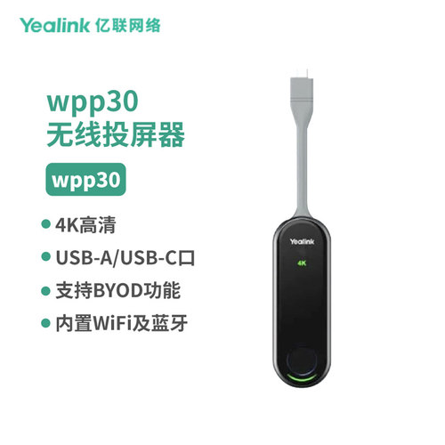 亿联(Yealink)WPP30 4K高清无线投屏器