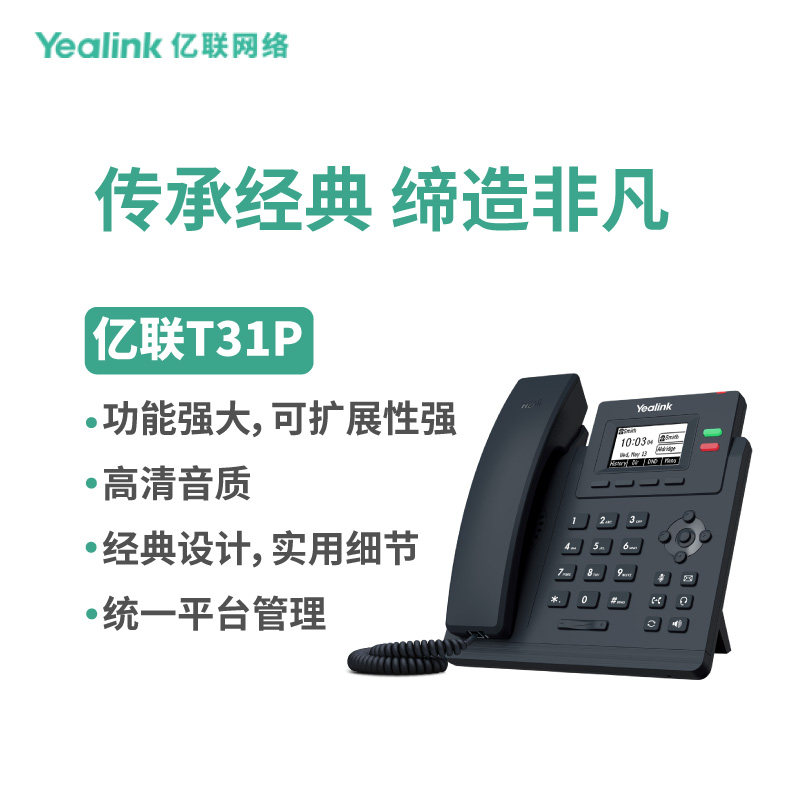 亿联(Yealink)SIP-T31P 固定电话 黑色 企业入门级单线语音IP办公电话-POE供电含电源