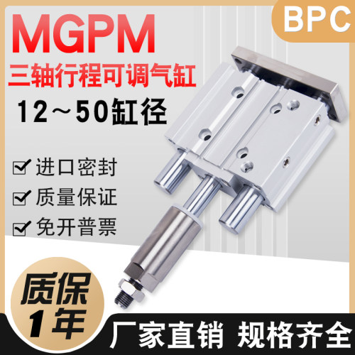 带导杆行程可调三杆三轴气缸MGPM12/16/20*30X40X50-20/30/50-XC8