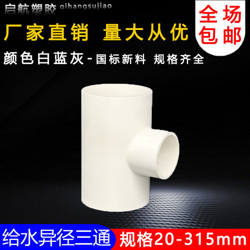 PVC异径三通 变径三通 接头 给水管 配件20 25 32 40 50 63 75 90