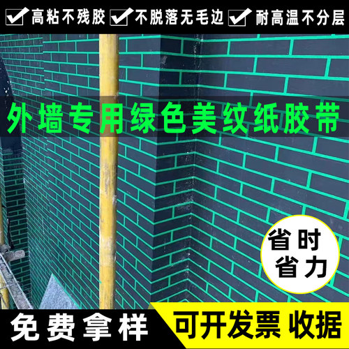 高粘绿色美纹纸胶带大卷墙面无痕分色纸外墙真石漆分格线胶带专用