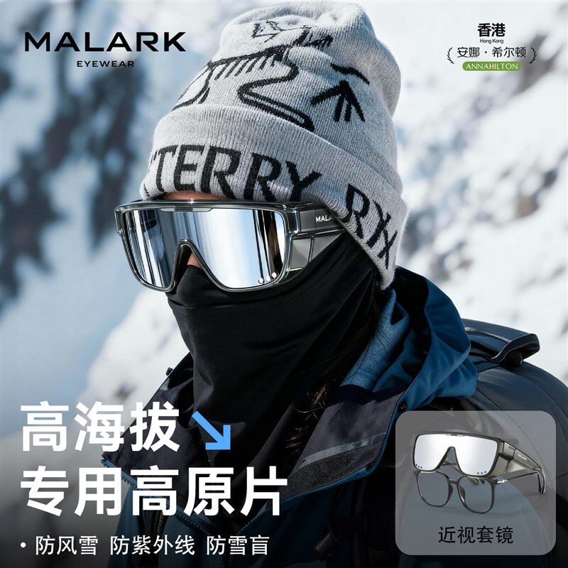 MALARK雪地护目镜登山墨镜套镜可戴近视眼镜户外防风防雾雪山雪镜