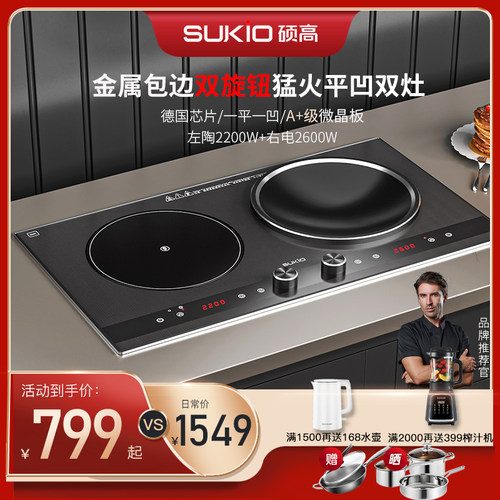 SUKIO硕高电磁炉嵌入式双灶家用电灶凹面内嵌电陶炉双炉一电一陶