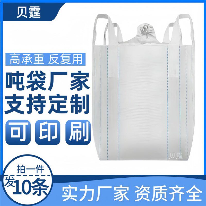 吨袋吨包袋耐磨全新加厚清仓2吨1吨桥梁预压白色十字托底特价