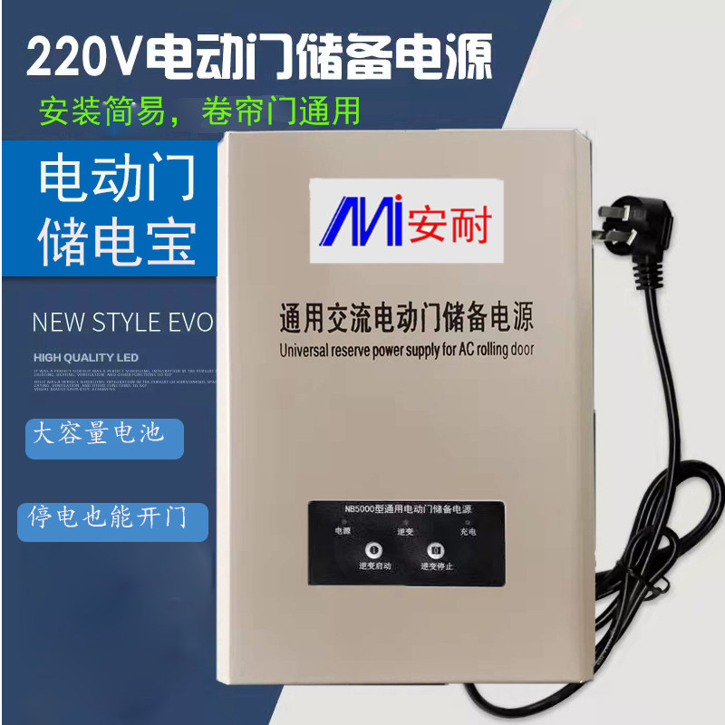 通用220V电动门卷帘卷闸车库门面储备应急备用电源控制器蓄电遥控