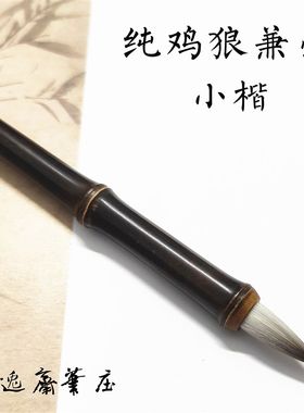 纯鸡狼毫兼毫小楷笔瘦金体抄经小行草工笔画勾线水彩鸡毛狼毫毛笔