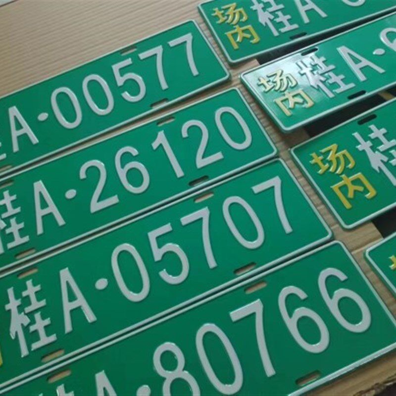 工厂内来往堆高机铭牌非道路移动机械环保标牌反光场内铝牌