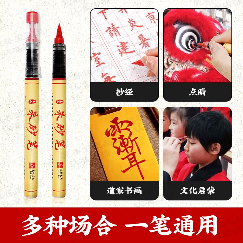 符画朱砂笔道家专用含朱砂液红墨汁抄经书写喜字点睛启蒙软头毛笔
