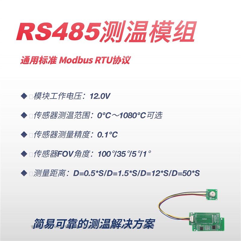 RS485通讯红外测温模组热电堆非接触工业医疗人体温度感测器模块