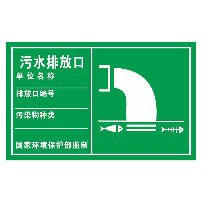环保标志牌污水排放口废气噪声排放源环保标志标识牌危险一般固体