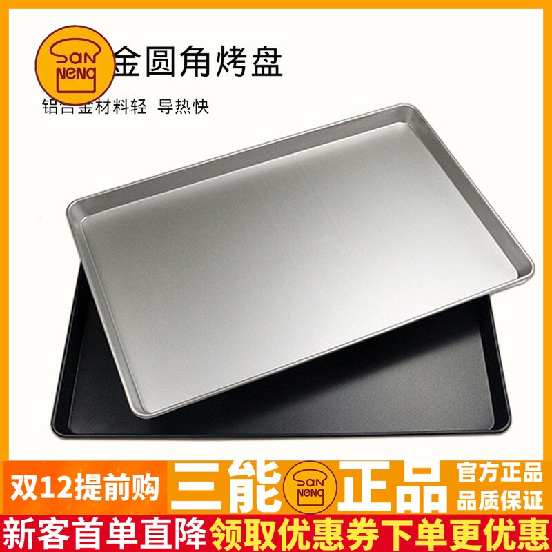 三能烘焙器具1528 铝合金蛋糕商用不粘烤盘不沾面包烤盘1527阳极