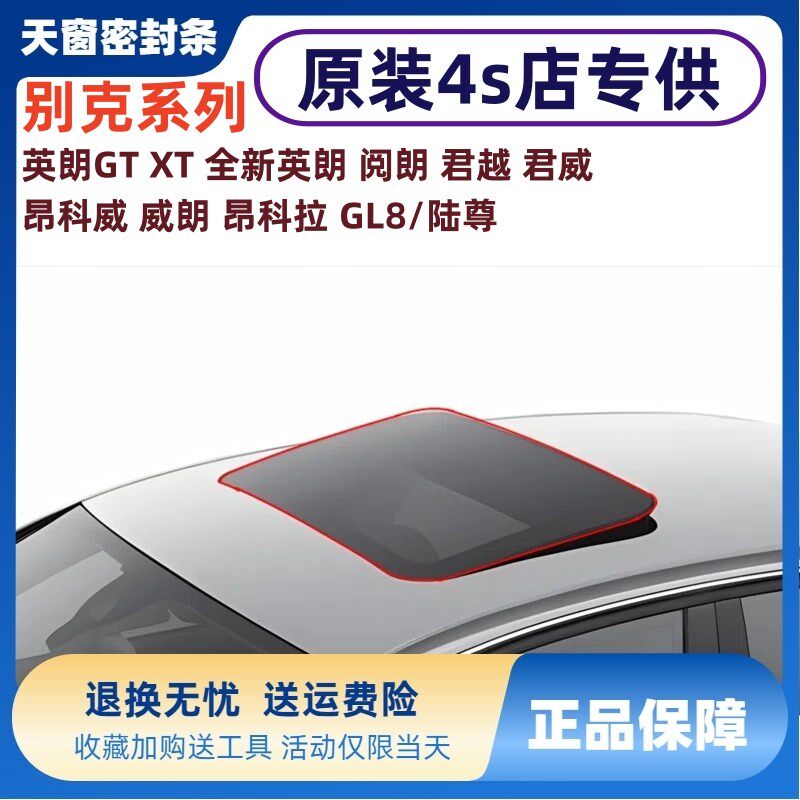 适配别克英朗GXT阅朗君越君威昂科威朗昂科拉GL8陆尊天窗密封条圈