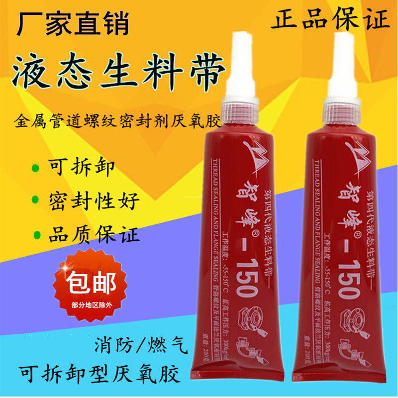 智峰第四代液态生料带金属管螺纹密封胶厌氧胶液体生料带三代包邮