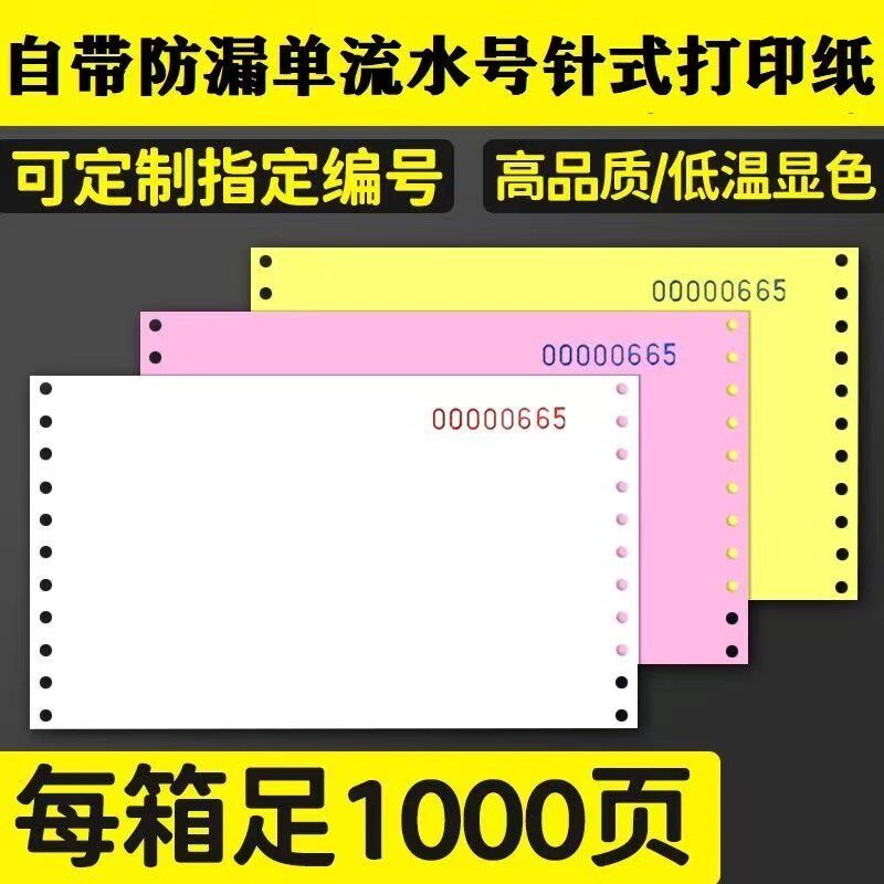 自带编号针式打印纸二联三联四联五联二等分三等分出库单销售单
