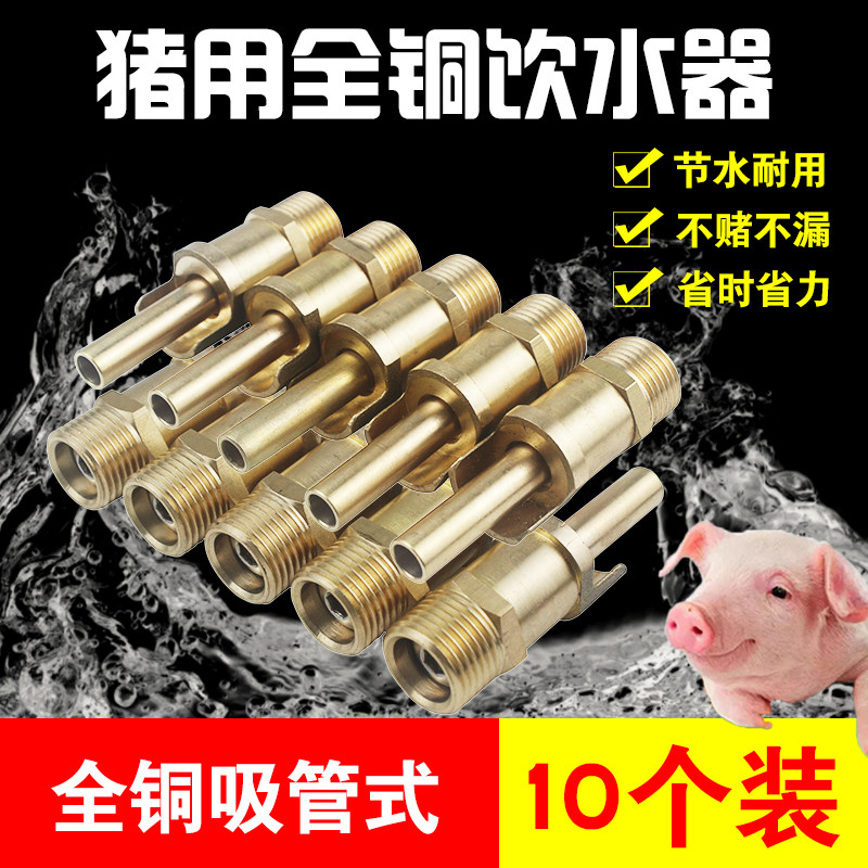 猪饮水器自动喂水大流量猪用饮水嘴全铜猪喝水咀猪场用养殖设备