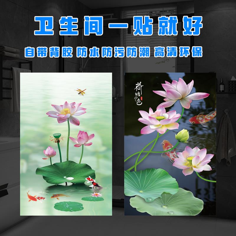 卫生间荷花鲤鱼图九鱼聚财除秽自粘墙贴壁画遮挡防水防污防尘贴画