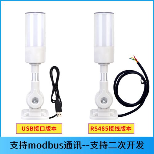 Modbus 智能RGB多色声光报警器 RS485接线/USB接口警示灯带蜂鸣器