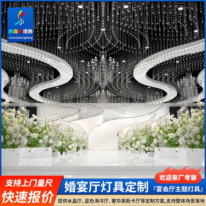 定制婚宴厅水晶灯婚礼堂舞台灯光设计宴会厅天花吊顶装饰珠帘灯具
