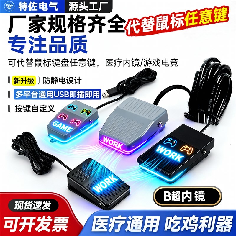 USB脚踏开关脚踏键盘游戏脚踏板三角洲爆闪踏板脚控复制黏贴滑鼠