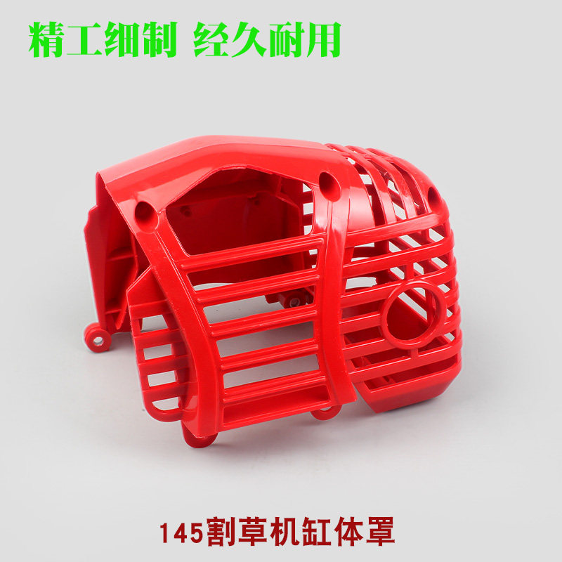 145割草机缸体罩割灌机发动机保护外罩塑料尼龙盖打草机机壳配件