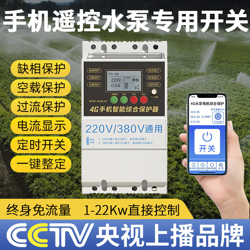 远程水泵遥控开关220v380v控制器三相缺相电机智能4G手机遥控器