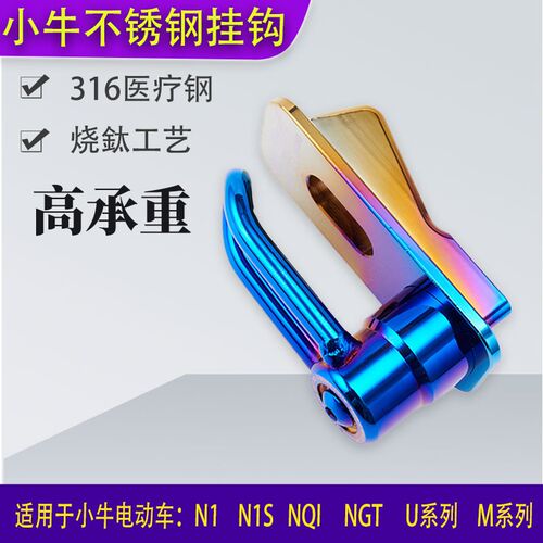 小牛n系列电动车n1s挂钩nplay nqi n1金属前挂钩改装配件前置挂钩