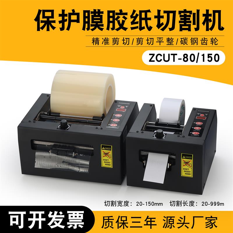 全自动保护膜切纸机ZCUT-80胶纸机ZCUT-150高温胶超宽胶带切割机